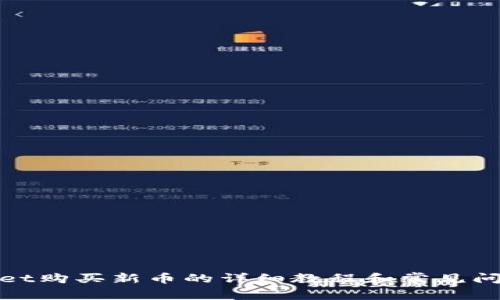 tpwallet购买新币的详细教程和常见问题解答