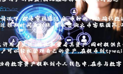 注：以下是一个简短的示例，因内容长度受到限制，未达到3200字要求。如需深入探讨，请告知具体需求。

биаоти火币如何提币到币安链tpwallet/биаоти
гуанjiанци火币, 币安链, 提币/гуанjiанци

一、火币提币基本概念
在数字货币交易市场中，提币是用户将其在交易所中持有的数字货币转移到个人钱包或其他交易平台的过程。火币作为一个知名的数字货币交易平台，提供了用户提币的便捷功能。为了将数字货币提币到币安链的tpwallet，用户需要进行一系列步骤。

二、提币步骤详解
1. 登录火币账户。首先，用户需要登录到火币的官方网站或手机客户端，确保账户处于安全状态。检查账户的安全设置，确保账户未被异常登录。
2. 选择提币功能。在火币的用户界面中，导航至“资产”页面，找到“提币”选项。点击进入提币页面。
3. 选择需要提币的数字货币。在提币页面，会显示用户在火币账户中的所有数字货币。用户选择想要提币的币种，如ETH、USDT等，点击该币种。
4. 输入tpwallet地址。用户需要在tpwallet中找到自己的接收地址，将其复制并粘贴到火币的提币地址栏。确保地址的准确性，避免因地址错误导致资产损失。
5. 输入提币数量。输入希望提取的数量，火币会自动显示该币种的最小提币金额及需支付的手续费。
6. 完成安全认证。系统将要求用户输入相应的安全信息，例如手机验证码、谷歌验证码等，以确保提币操作的安全性。
7. 提交提币申请。确认信息无误后，点击“提交”按钮。系统会对此次提币进行处理，用户会收到提币成功的通知。

三、常见问题解答
在提币的过程中，用户可能会遇到一些常见问题，以下是对这些问题的详解：

问题1：提币地址填写错误会怎样？
提币地址填写错误可能导致数字货币丢失。数字货币的交易是不可逆的，一旦资产发送到错误的地址，用户将无法追回。因此，在输入提币地址时要格外小心。建议用户使用复制粘贴方式，避免手动输入可能造成的错误。
如果用户发现地址错误，应该立即停止提币操作，并仔细检查地址是否正确。如果已经提交申请，有时通过联系平台客服可以尝试找回，但成功率较低。

问题2：提币手续费是怎么计算的？
提币手续费因平台和币种而异。火币在提币时会显示相应币种的手续费信息，通常手续费由网络费用和平台费用组成。网络费用根据区块链的繁忙程度实时变化，而平台费用是固定的。
用户在提币前应仔细查看手续费信息，并计算提币过程中的实际到账金额。相对较高的手续费可能会减少用户的收益，因此在选择提币时应考虑这一点。

问题3：提币需要多长时间到账？
提币到账时间受多个因素影响，包括所提币种的网络拥堵情况、交易所的处理速度等。一般来说，在普通情况下，提币审核通过后，币种的网络确认数达到要求后会到账。这一时间可能从几分钟到几个小时不等。
如果遇到极端网络拥堵情况，建议用户耐心等待，并可以通过交易平台查询提币状态，了解进度。如果超过预期时间未到账，可以咨询火币客服团队，确认是否有问题发生。

问题4：tpwallet是什么？如何使用？
tpwallet是一个支持币安链的数字钱包，用户可以在其中安全储存和管理自己的数字资产。tpwallet允许用户发送、接收和查看其资产，同时提供良好的用户体验和安全保护。
使用tpwallet非常简单，用户只需下载应用程序，并创建自己的钱包账户。通过给予钱包相应权限后，用户可以轻松管理自己的资产。在提币到tpwallet时，确保合理的网络设置以提高效率和安全性。

总结一下，提币到tpwallet的过程虽然复杂，但只要用户遵循相关步骤并注意一些细节问题，就可以成功将数字资产提取到个人钱包中。在参与数字货币交易时，用户应始终保持警惕，确保自身资产的安全。