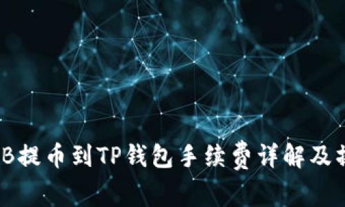 币安BNB提币到TP钱包手续费详解及操作指南