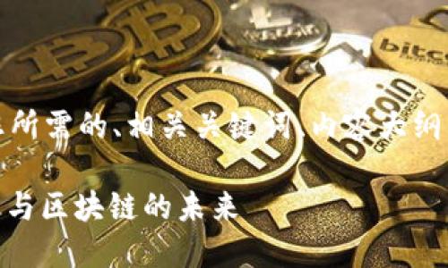 当然可以！以下是您所需的、相关关键词、内容大纲以及详细问题解答。

TokenIM：加密货币与区块链的未来