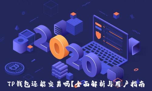  
TP钱包还能交易吗？全面解析与用户指南