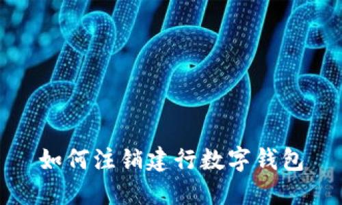 如何注销建行数字钱包