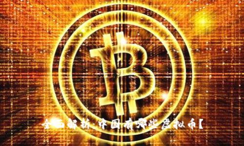 全面解析：中国有哪些虚拟币？