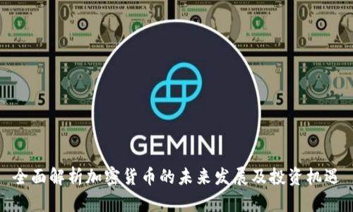全面解析加密货币的未来发展及投资机遇