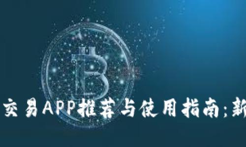  比特币交易APP推荐与使用指南：新手必看！