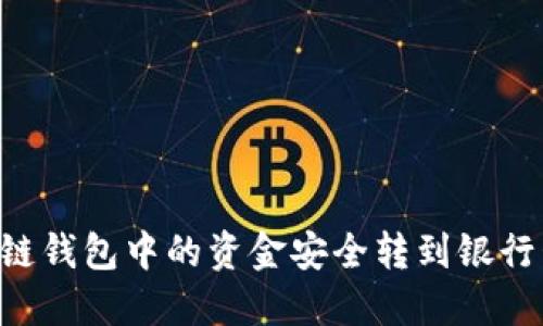 如何将区块链钱包中的资金安全转到银行卡：完整指南