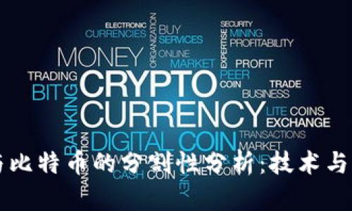 区块链与比特币的分割性分析：技术与应用全景