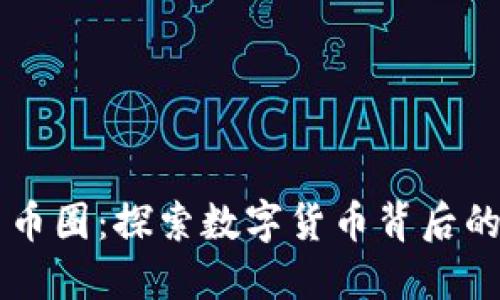 区块链与币圈：探索数字货币背后的革命技术