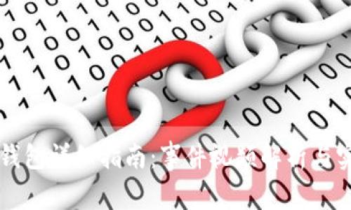 区块链钱包详细指南：事件视频解析与实用技巧