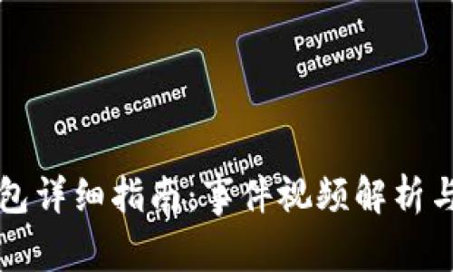 区块链钱包详细指南：事件视频解析与实用技巧