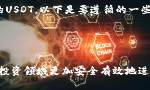 USDT钱包地址会变吗？揭开加密货币钱包的秘密
USDT钱包, 钱包地址, 加密货币, 区块链/guanjianci

在加密货币的世界中，USDT（Tether）作为一种主要的稳定币，受到了广泛的关注和使用。尽管许多人已经开始使用USDT进行交易，但对于其背后的钱包使用却存在许多疑问，其中一个常见的问题就是“USDT钱包地址会变吗？”本文将深入探讨这个问题，并围绕其相关内容进行详细介绍。

什么是USDT钱包？
USDT钱包是用于存储、发送和接收USDT的地方。与传统的银行账户不同，加密货币钱包是基于区块链技术的。每个钱包都有一个独特的地址，用户可以通过这个地址进行交易。
USDT钱包分为热钱包和冷钱包。热钱包是可以连接互联网的，适合频繁交易；而冷钱包则是离线存储，更加安全，适合长期保存资产。

USDT钱包地址的特点
每个USDT钱包具有一个或多个地址。这些地址是公开的，可以给其他用户用于转账。每个USDT钱包地址都网罗了大量的用户交易记录，从而保证了交易的透明性。
USDT的地址格式通常与比特币或以太坊地址相似，具体取决于特定的区块链网络。USDT可以在不同的区块链上发行，例如在比特币网络的Omni Layer上，或以太坊网络的ERC-20标准上。

USDT钱包地址是否会变化？
USDT钱包地址可以是固定的，也可以是变化的，具体取决于用户如何使用它。对于大多数钱包来说，当用户生成钱包账号时，会生成一个固定的钱包地址，但这并不意味着该地址是唯一的。
许多现代钱包，特别是以隐私为导向的钱包，会为每次交易生成新的接收地址，以保护用户的隐私和安全。这种情况下，虽然用户始终可以访问自己的钱包，但他们在不同的时间进行交易时，使用的确可能是不同的地址。

USDT钱包地址变化的原因
USDT的钱包地址之所以可能会变化，通常是由于以下几点：
1. **隐私保护**：许多用户希望在交易过程中保护自己的隐私，因此选择使用变化的地址。这样，即使有人追踪到某个地址，也很难将所有交易关联到同一个更大账户。
2. **安全性**：使用新的地址可以帮助防止由于一个地址的泄漏而导致的被攻击风险。攻击者即使获取了一个地址，也不能轻易追踪用户，在一定程度上增强了安全性。
3. **银行账户类比**：这就像银行账户一样，虽然有一个银行账户，但用户可以选择在不同的场合使用不同的存入和取出方式，而在区块链上，使用不同的地址也是同样的原理。

USDT钱包地址的管理
用户在管理自己的USDT钱包地址时，需要注意以下几点：
1. **安全备份**：用户应该务必备份自己的私钥和助记词。丢失了这些信息，用户将无法访问自己的钱包。
2. **确认地址准确性**：在进行交易之前，需要多次检查交易地址是否正确，避免因输入错误导致资产损失。
3. **使用安全的钱包服务**：选择信誉良好、使用先进防护技术的钱包服务能够有效降低被盗风险。

相关问题探讨

1. 如何选择一个安全的USDT钱包？
选择一个安全的USDT钱包是确保你资产安全的第一步。首先，了解不同类型的钱包：
1. **热钱包**：适合频繁交易的用户，但相对而言安全性较低。用户应该选择具有良好声誉和加密技术的钱包。
2. **冷钱包**：适合长期存储数字资产。硬件钱包等冷存储方式即使连接互联网也最大限度减少了被攻击的风险，用户可以考虑此类钱包作为长期存储方案。
3. **选择知名钱包服务提供商**：尽量使用知名的钱包服务提供商。这些品牌通常会提供更好的技术支持，并定期更新安全功能。  
4. **使用双重验证**：为了进一步增强安全性，选择支持双重验证的服务。  
5. **社区反馈**：阅读其他用户的反馈和评测，了解钱包的使用体验及安全性，这有助于你做出更明智的选择。

2. USDT转账的手续费是怎样计算的？
USDT转账手续费主要与所选网络有关。
1. **链上交易费用**：不同区块链网络的手续费设置会有所不同，比如在以太坊网络上发起交易时需要支付ETH作为手续费，而在Omni Layer上则需要支付比特币。
2. **交易的复杂度**：简单的转账往往费用较低，但一些复杂的多重签名交易会导致手续费增加。用户在转账时，应该提前查询当前网络的费用情况，以决定是否进行交易。
3. **钱包手续费**：有些钱包服务会向用户收取额外的费用，因此在使用某个钱包前，务必了解其相关费用结构。

3. 如何避免USDT钱包地址的泄露？
数字资产的安全性与其钱包地址及私钥的保护密不可分。以下是避免泄露的几个建议：
1. **使用私人网络**：在进行交易时，确保使用安全的私人网络，避免在公共Wi-Fi中进行任何钱包操作。
2. **隐私保护工具**：考虑使用VPN等隐私保护工具，以提升网络交易的隐蔽性。
3. **定期更换地址**：对于频繁的交易者，定期更换Wallet地址是非常必要的，能够帮助降低被攻击的风险。
4. **定期审计和监测账户活动**：定期审查钱包内的转账记录，监测是否有异常活动，一旦发现可疑交易，立即采取措施。

4. 可以将USDT转账到不同类型的钱包吗？
USDT可以转账到不同类型的钱包，但前提是目标钱包需要支持相同的协议。例如，ERC20标准的钱包无法接收Omni Layer创建的USDT。以下是要遵循的一些指导：
1. **核实支持协议**：在将USDT转到目标钱包之前，确认该钱包确实支持USDT，且所使用的网络与转账协议一致。
2. **了解费用和时间**：不同钱包/网络的转账费用及确认时间可能不同，务必提前了解并做好相关安排。
3. **使用合规平台**：选择合规且可靠的平台进行资金转移，能够保障交易的安全性。

通过上面的讨论，我们希望能够解答大家关于USDT钱包地址变化与管理的困惑，同时提供一些实用的建议，帮助用户在加密货币投资领域更加安全有效地进行操作。只有理解了这些关键点，才能更好地适应不断变化的市场环境，保护自己的数字资产。