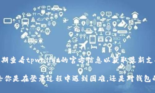 在讨论如何再次登录tpwallet之前，我们先了解一下什么是tpwallet以及它的功能。tpwallet是一个数字资产钱包，用户可以在其中存储和管理各种加密货币资产。随着区块链技术的不断发展，使用这样的数字钱包变得越来越普遍。现在，让我们探讨一下如果你已经退出了tpwallet，应该如何重新登录。

什么是tpwallet？
tpwallet是一个多功能的数字资产钱包，旨在帮助用户安全地存储、接收和发送加密货币。它支持多种加密资产和链上应用，使用户能够轻松管理他们的数字资产。tpwallet拥有友好的用户界面，适合新手和专业用户，同时还提供了必要的安全功能来保护用户的资产。

如何重新登录tpwallet
如果你已经退出了tpwallet，重新登录的过程相对简单。通常，你只需要按照以下几个步骤操作：
ol
    listrong访问官方界面：/strong首先，打开你的浏览器，输入tpwallet的官方网站地址。/li
    listrong点击登录按钮：/strong在主页上，你会看到一个“登录”按钮，点击它将引导你进入登录界面。/li
    listrong输入账户信息：/strong在登录界面上，你需要提供你的账户信息，包括你注册时使用的电子邮件地址和密码。/li
    listrong双重验证：/strong如果你启用了双重验证，系统会要求你输入验证码。确保你能访问与账户关联的手机或其他验证方式。/li
    listrong点击登录：/strong核对信息无误后，点击“登录”按钮。如果输入的信息正确，你将被带回到你的钱包界面。/li
/ol

如果出现登录问题怎么办？
在登录过程中，有时候可能遇到问题。例如，忘记密码、账户被锁定或双重验证问题等。以下是一些解决方案：
ol
    listrong重置密码：/strong如果你忘记了密码，通常会有一个“忘记密码”的链接。点击此链接，输入你的注册邮箱，按照系统指引重置密码。/li
    listrong检查账户状态：/strong如果你的账户被锁定，你可能需要联系tpwallet的客服支持，了解具体情况并请求解锁。/li
    listrong核查双重验证设置：/strong如果你无法访问你的双重验证设备，尝试查看tpwallet是否提供了备用的身份验证方式，例如备份代码。/li
    listrong技术支持：/strong如果以上解决方案都无法解决问题，建议联系tpwallet的技术支持团队，他们能够提供更具体的帮助。/li
/ol

总结
重新登录tpwallet的过程并不复杂，通常情况下遵循正常的登录流程就可以顺利进入。但是在某些情况下，如果你遇到问题，记得保持冷静，逐步排查，并寻求适当的帮助。希望这些信息对你有所帮助，祝你在管理数字资产的过程中顺利！

常见问题解答

1. tpwallet的安全性如何？
随着数字资产的流行，安全性成为用户最关心的问题之一。tpwallet采用了多种安全措施，包括但不限于：强大的加密协议、双重验证、冷存储技术等。每一项技术都是为了保护用户的资产和隐私而设计的。

具体来说，tpwallet使用的加密协议确保数据在传输过程中不会被第三方窃取。而双重验证提高了账户安全，防止未授权的登录。此外，冷存储技术能将大部分资产存放在离线环境中，降低了黑客攻击的风险。虽然没有任何系统是绝对安全的，但tpwallet付出了相当的努力来保障用户的资金安全。

2. 如何保护自己的tpwallet账户？
保护tpwallet账户的安全是一项重要的责任。以下是一些有效的措施，可以帮助你确保账户的安全：
ol
    listrong强密码：/strong使用复杂且独特的密码，避免使用个人信息作为密码的一部分。/li
    listrong启用双重验证：/strong尽量启用双重验证功能，为登录过程增加一层安全保障。/li
    listrong保持软件更新：/strong定期更新你的钱包软件，确保使用最新版本，以防止已知安全漏洞被利用。/li
    listrong谨慎对待钓鱼攻击：/strong注意不要轻信通过电子邮件或社交媒体发送的可疑链接。/li
/ol
通过以上措施，用户可以显著降低账户被攻击的风险，从而更安全地使用tpwallet。

3. 如果忘记tpwallet的密码该怎么办？
忘记tpwallet的密码对用户来说可能是一个棘手的问题，但大多数钱包都会提供相应的重置机制。具体步骤如下：
ol
    listrong访问登录页面：/strong在tpwallet的登录页面上，找到“忘记密码？”的链接。/li
    listrong提交邮箱：/strong点击后，输入你注册时使用的邮箱地址，系统会向你发送重置密码的链接。/li
    listrong检查邮箱：/strong查看你的邮箱，找到来自tpwallet的重置密码邮件，点击邮件中的链接。/li
    listrong设置新密码：/strong根据提示设置一个新的强密码，并确认。/li
/ol
通过以上步骤，你可以轻松找回tpwallet的使用权限。同时，务必记得在设置新密码后，记录下密码或使用密码管理工具以防再次遗忘。

4. tpwallet支持的加密货币有哪些？
tpwallet作为一款多功能数字资产钱包，其支持的加密货币种类丰富。一般来说，tpwallet支持主流的加密货币，例如：
ul
    li比特币（Bitcoin）/li
    li以太坊（Ethereum）/li
    li瑞波币（XRP）/li
    li莱特币（Litecoin）/li
    li比特币现金（Bitcoin Cash）/li
/ul
除了这些主流货币，tpwallet可能还支持一些新兴的币种和代币。具体支持的币种会根据市场的变化而不断调整，因此建议用户定期查看tpwallet的官方信息以获取最新支持的货币列表。

总结来说，tpwallet是一款非常适合用户管理数字资产的钱包，其安全性、用户体验和支持的资产类型都使其成为用户的首选。无论你是在登录过程中遇到困难，还是对钱包的安全性有疑虑，希望本文的信息能帮助你更好地使用tpwallet，保护你的数字资产。