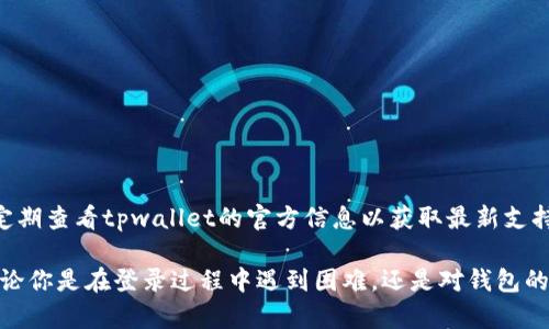 在讨论如何再次登录tpwallet之前，我们先了解一下什么是tpwallet以及它的功能。tpwallet是一个数字资产钱包，用户可以在其中存储和管理各种加密货币资产。随着区块链技术的不断发展，使用这样的数字钱包变得越来越普遍。现在，让我们探讨一下如果你已经退出了tpwallet，应该如何重新登录。

什么是tpwallet？
tpwallet是一个多功能的数字资产钱包，旨在帮助用户安全地存储、接收和发送加密货币。它支持多种加密资产和链上应用，使用户能够轻松管理他们的数字资产。tpwallet拥有友好的用户界面，适合新手和专业用户，同时还提供了必要的安全功能来保护用户的资产。

如何重新登录tpwallet
如果你已经退出了tpwallet，重新登录的过程相对简单。通常，你只需要按照以下几个步骤操作：
ol
    listrong访问官方界面：/strong首先，打开你的浏览器，输入tpwallet的官方网站地址。/li
    listrong点击登录按钮：/strong在主页上，你会看到一个“登录”按钮，点击它将引导你进入登录界面。/li
    listrong输入账户信息：/strong在登录界面上，你需要提供你的账户信息，包括你注册时使用的电子邮件地址和密码。/li
    listrong双重验证：/strong如果你启用了双重验证，系统会要求你输入验证码。确保你能访问与账户关联的手机或其他验证方式。/li
    listrong点击登录：/strong核对信息无误后，点击“登录”按钮。如果输入的信息正确，你将被带回到你的钱包界面。/li
/ol

如果出现登录问题怎么办？
在登录过程中，有时候可能遇到问题。例如，忘记密码、账户被锁定或双重验证问题等。以下是一些解决方案：
ol
    listrong重置密码：/strong如果你忘记了密码，通常会有一个“忘记密码”的链接。点击此链接，输入你的注册邮箱，按照系统指引重置密码。/li
    listrong检查账户状态：/strong如果你的账户被锁定，你可能需要联系tpwallet的客服支持，了解具体情况并请求解锁。/li
    listrong核查双重验证设置：/strong如果你无法访问你的双重验证设备，尝试查看tpwallet是否提供了备用的身份验证方式，例如备份代码。/li
    listrong技术支持：/strong如果以上解决方案都无法解决问题，建议联系tpwallet的技术支持团队，他们能够提供更具体的帮助。/li
/ol

总结
重新登录tpwallet的过程并不复杂，通常情况下遵循正常的登录流程就可以顺利进入。但是在某些情况下，如果你遇到问题，记得保持冷静，逐步排查，并寻求适当的帮助。希望这些信息对你有所帮助，祝你在管理数字资产的过程中顺利！

常见问题解答

1. tpwallet的安全性如何？
随着数字资产的流行，安全性成为用户最关心的问题之一。tpwallet采用了多种安全措施，包括但不限于：强大的加密协议、双重验证、冷存储技术等。每一项技术都是为了保护用户的资产和隐私而设计的。

具体来说，tpwallet使用的加密协议确保数据在传输过程中不会被第三方窃取。而双重验证提高了账户安全，防止未授权的登录。此外，冷存储技术能将大部分资产存放在离线环境中，降低了黑客攻击的风险。虽然没有任何系统是绝对安全的，但tpwallet付出了相当的努力来保障用户的资金安全。

2. 如何保护自己的tpwallet账户？
保护tpwallet账户的安全是一项重要的责任。以下是一些有效的措施，可以帮助你确保账户的安全：
ol
    listrong强密码：/strong使用复杂且独特的密码，避免使用个人信息作为密码的一部分。/li
    listrong启用双重验证：/strong尽量启用双重验证功能，为登录过程增加一层安全保障。/li
    listrong保持软件更新：/strong定期更新你的钱包软件，确保使用最新版本，以防止已知安全漏洞被利用。/li
    listrong谨慎对待钓鱼攻击：/strong注意不要轻信通过电子邮件或社交媒体发送的可疑链接。/li
/ol
通过以上措施，用户可以显著降低账户被攻击的风险，从而更安全地使用tpwallet。

3. 如果忘记tpwallet的密码该怎么办？
忘记tpwallet的密码对用户来说可能是一个棘手的问题，但大多数钱包都会提供相应的重置机制。具体步骤如下：
ol
    listrong访问登录页面：/strong在tpwallet的登录页面上，找到“忘记密码？”的链接。/li
    listrong提交邮箱：/strong点击后，输入你注册时使用的邮箱地址，系统会向你发送重置密码的链接。/li
    listrong检查邮箱：/strong查看你的邮箱，找到来自tpwallet的重置密码邮件，点击邮件中的链接。/li
    listrong设置新密码：/strong根据提示设置一个新的强密码，并确认。/li
/ol
通过以上步骤，你可以轻松找回tpwallet的使用权限。同时，务必记得在设置新密码后，记录下密码或使用密码管理工具以防再次遗忘。

4. tpwallet支持的加密货币有哪些？
tpwallet作为一款多功能数字资产钱包，其支持的加密货币种类丰富。一般来说，tpwallet支持主流的加密货币，例如：
ul
    li比特币（Bitcoin）/li
    li以太坊（Ethereum）/li
    li瑞波币（XRP）/li
    li莱特币（Litecoin）/li
    li比特币现金（Bitcoin Cash）/li
/ul
除了这些主流货币，tpwallet可能还支持一些新兴的币种和代币。具体支持的币种会根据市场的变化而不断调整，因此建议用户定期查看tpwallet的官方信息以获取最新支持的货币列表。

总结来说，tpwallet是一款非常适合用户管理数字资产的钱包，其安全性、用户体验和支持的资产类型都使其成为用户的首选。无论你是在登录过程中遇到困难，还是对钱包的安全性有疑虑，希望本文的信息能帮助你更好地使用tpwallet，保护你的数字资产。