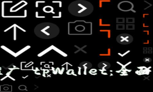 如何有效推广 tpWallet：全面指南与策略