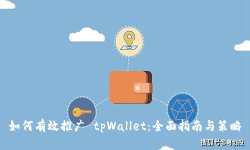 如何有效推广 tpWallet：全面指南与策略