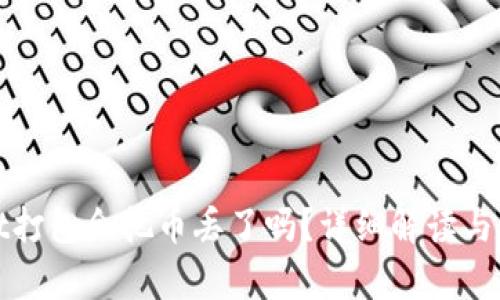 tpwallet打包会把币丢了吗？详细解读与风险分析