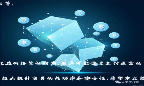 如何将FIL转移到TPWalletbr

关键词：FIL, TPWallet, 加密货币转账/guanjianci

在数字货币的世界里，跨平台转移资产是一项基本的需求，尤其是在使用不同的钱包或交易平台之间转账时。FIL（Filecoin）作为一种新兴的加密货币，许多人希望能够方便地将其转移到TPWallet等多功能钱包中。本文将为您详细介绍如何将FIL转移到TPWallet，包括操作步骤、注意事项，以及一些常见问题的解答。

### 一、FIL和TPWallet概述
在深入具体的转账步骤之前，我们先来简单介绍一下FIL和TPWallet。

FIL是Filecoin网络的原生加密货币，旨在通过激励机制来促进去中心化存储的应用。用户可以通过提供存储空间获取FIL代币，而需要数据存储的人也通过FIL来支付存储费用。随着去中心化技术的发展，Filecoin在存储行业中越来越受到重视。

TPWallet是一种多链资产管理工具，用户可以在同一个平台上管理不同类型的加密资产，包括BTC、ETH、FIL等。TPWallet不仅支持多币种存储，还提供了交易、跨链转账、DeFi等多种功能。

### 二、转移FIL到TPWallet的具体步骤
将FIL转移到TPWallet的过程可以分为几个简单的步骤，以下是详细的操作介绍：

#### h41. 准备工作/h4
在进行转账之前，您需要确保几个方面的准备工作：
ul
    li确保您已经在TPWallet上注册并创建了钱包，并且已经成功登录。/li
    li确认您在TPWallet中已经拥有FIL钱包地址，您可以在TPWallet的钱包界面找到。/li
    li准备好您要转移的FIL资产的来源钱包，确保其有足够的FIL余额。/li
/ul

#### h42. 获取TPWallet FIL地址/h4
在TPWallet中，找到您的FIL钱包地址，您可以通过以下步骤获取：
ol
    li打开TPWallet应用，并登录您的账户。/li
    li在主界面中找到“FIL”选项，点击进入FIL钱包。/li
    li在FIL钱包页面中，您将看到“接收”或“收款”选项，点击该选项。/li
    li系统将显示您的FIL接收地址，您可以直接复制该地址，或者通过二维码进行扫描。/li
/ol

#### h43. 在源钱包中发起转账/h4
一旦获取到TPWallet的FIL地址，接下来在您资产来源的钱包中发起转账：
ol
    li打开您要转账的源钱包，登录您的账户。/li
    li选择转账或发送功能，输入您要转移的FIL数量。/li
    li在收款地址栏中粘贴刚才复制的TPWallet FIL地址。/li
    li确认转账信息无误后，提交交易。/li
/ol

#### h44. 确认转账状态/h4
转账提交后，您可以通过以下方式确认转账状态：
ol
    li在源钱包中查看转账历史，确认交易是否成功。/li
    li在TPWallet中查看FIL钱包余额，确认到账情况。/li
/ol

### 三、注意事项
在进行FIL转账过程中的一些注意事项也非常重要，了解这些可以减少潜在的风险：
ul
    li确保转账地址的准确性：加密货币一旦转账，无法撤销，因此务必确认您输入的TPWallet地址无误。/li
    li关注网络拥堵：在高峰期，链上交易可能会面临一定的确认延迟，可以适当提高矿工费，以加快确认速度。/li
    li保持源钱包的安全：在进行转账之前，确保您的源钱包没有受到恶意软件的侵犯，保持私钥和助记词的安全。/li
/ul

### 四、常见问题解答
在转账过程中，用户可能会遇到一些常见的问题，以下是这些问题的详细介绍：

#### h41. FIL转账后为何长时间未到账？/h4
转账长时间未到账可能由以下几个原因造成：
ul
    li网络拥堵：在交易量大的时候，链的确认时间会延长，导致到账时间延后。可以通过区块链浏览器查看交易状态。/li
    li矿工费设置过低：如果你在转账时设置的矿工费过低，可能导致交易确认时间延长。建议在高峰期适当提高矿工费。/li
    li错误地址：如果您不小心输入了错误的TPWallet地址，您的资金将永远无法找回。务必再次核对地址。/li
/ul

#### h42. 如何查询FIL转账的状态？/h4
查询FIL转账状态的方法如下：
首先，您可以通过区块链浏览器来查找您的交易。您只需输入您的交易哈希（Tx ID），就能看到交易的详细信息，包括确认状态、输入输出等。
如果您在TPWallet中没有看到到账，您也可以联系TPWallet的客服，提供相关转账信息以求助.

#### h43. 如何保障FIL转账的安全性？/h4
保障FIL转账安全性的方法有：
ul
    li使用安全的钱包：选择知名度高、评分好的钱包应用，确保其安全性。/li
    li启用双重认证：很多钱包提供多重身份验证，增强安全保障。/li
    li保持私钥安全：妥善保管钱包的私钥和助记词，不要随意泄露给他人。/li
/ul

#### h44. FIL转账的手续费是什么？/h4
FIL转账手续费通常是根据网络的拥堵情况而变化的，从几美分到几美元不等。手续费是奖励给矿工以促使他们确认交易的一部分，因此在网络繁忙时期，用户可能需要支付更高的费用以确保交易能顺利被记录在区块链上。

### 总结
将FIL转移到TPWallet的过程虽然看似简单，但在实际操作中仍需注意许多细节。确保理解每个步骤，并在转账前做好充分的准备，可以极大提升交易的成功率和安全性。希望本文能对您有所帮助，让您在数字货币的交易中更加顺畅。