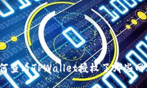 如何查看TPWallet授权了哪些网站？
