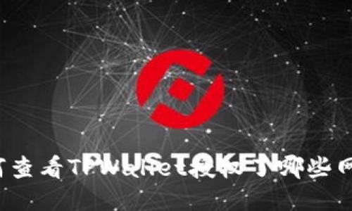 如何查看TPWallet授权了哪些网站？