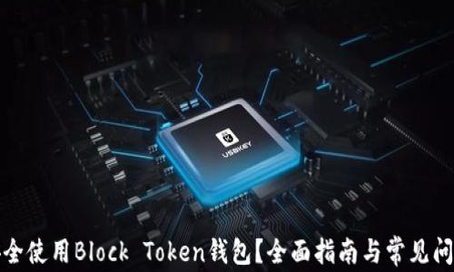 
如何安全使用Block Token钱包？全面指南与常见问题解答