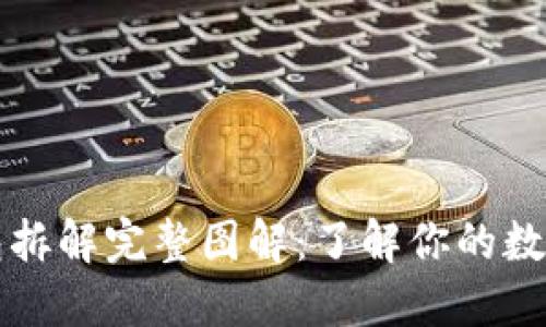 区块链钱包拆解完整图解：了解你的数字资产安全