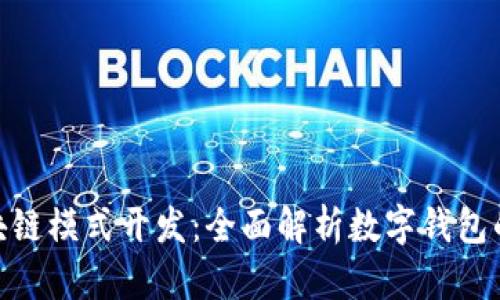 MSD钱包区块链模式开发：全面解析数字钱包的构建与实现