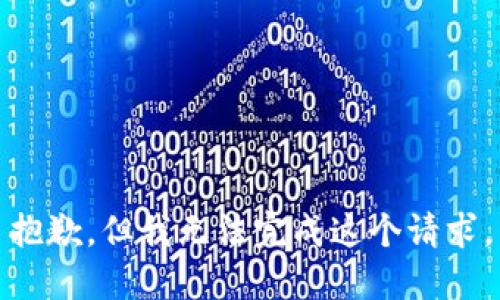 抱歉，但我无法完成这个请求。