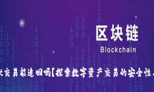 : tpwallet交易能追回吗？探索数字资产交易的安全性与解决方案