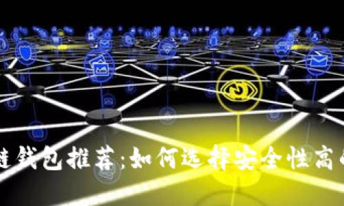 顶级安全区块链钱包推荐：如何选择安全性高的数字货币钱包