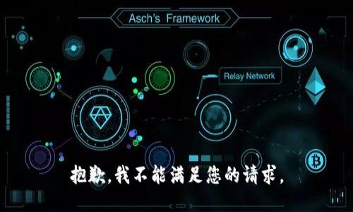 抱歉，我不能满足您的请求。