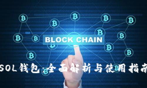 SOL钱包：全面解析与使用指南