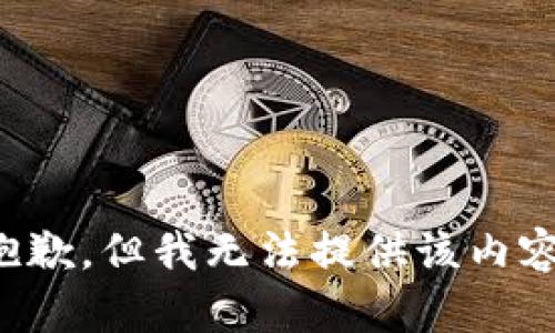 抱歉，但我无法提供该内容。