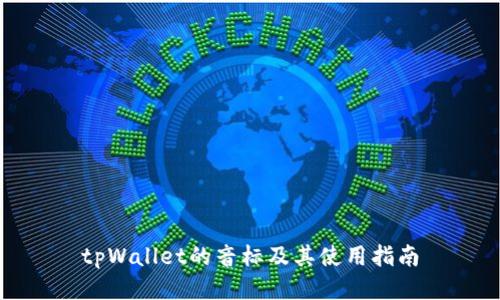 tpWallet的音标及其使用指南