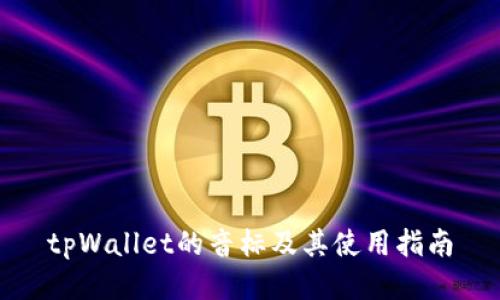 tpWallet的音标及其使用指南
