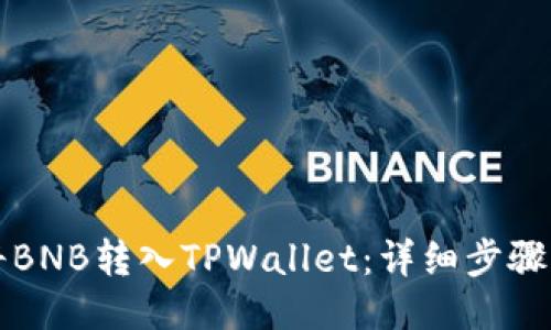 如何将BNB转入TPWallet：详细步骤与指南