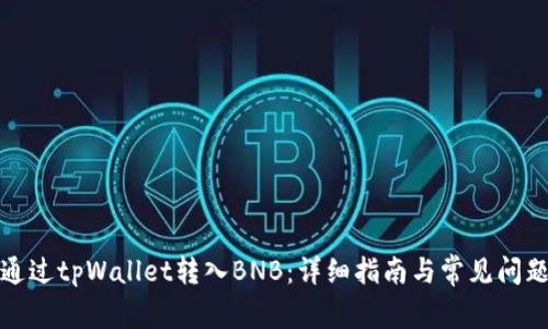 如何通过tpWallet转入BNB：详细指南与常见问题解答