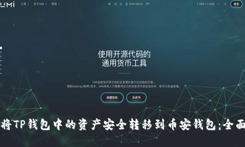 如何将TP钱包中的资产安全转移到币安钱包：全面指南