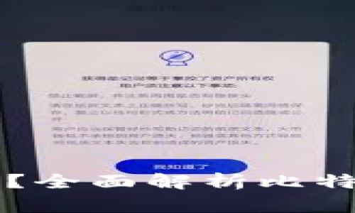 比特币都有哪些钱包？全面解析比特币钱包类型及其特点