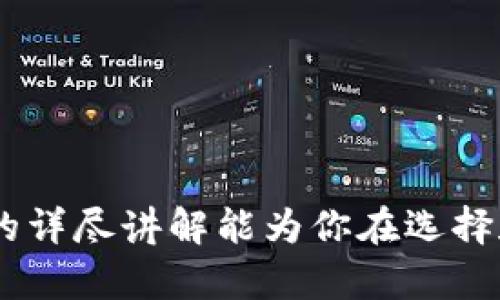 baioti全面解析数字化币理财钱包：选择与使用指南/baioti  
数字货币, 理财钱包, 加密资产, 数字钱包/guanjianci  

随着数字经济的飞速发展，数字化币理财钱包逐渐成为投资者进行资产管理的重要工具。如今，人们越来越依赖数字货币，不仅用于交易，还希望通过合理的投资获取更多的收益。因此，了解数字化币理财钱包的结构、使用方法及其潜在风险，对每位投资者来说都尤为重要。  

本文将详细介绍数字化币理财钱包，包括其定义、种类、如何选择适合自己的理财钱包，以及实际操作中的注意事项。此外，我们还将解答一些常见问题，以帮助读者更好地理解这一复杂的领域。  

一、数字化币理财钱包的定义  
数字化币理财钱包是一种软件程序或硬件设备，用于存储和管理加密货币资产。这些钱包能够让用户发送、接收和管理各种数字货币，包括比特币、以太坊等。与传统的银行理财产品不同，数字化币理财钱包主要依赖于区块链技术，确保交易的安全性与透明性。  

二、数字化币理财钱包的种类  
数字化币理财钱包大致可以分为以下几类：  
- strong热钱包：/strong热钱包是指在线连接的数字钱包，如交易所提供的钱包、手机钱包等，便于实时交易和管理，但安全性相对较低。  
- strong冷钱包：/strong冷钱包则是指离线存储的数字钱包，如纸钱包或硬件钱包，安全性高，适合长期存储，但不便于频繁交易。  
- strong软件钱包：/strong软件钱包是指由第三方开发的应用程序，包括桌面钱包和手机钱包，功能多样，易于使用。  
- strong智能合约钱包：/strong这是一种基于区块链技术的先进钱包，支持更复杂的投资和交易模式，如去中心化金融（DeFi）的衍生品、流动性挖矿等。  

三、选择适合自己的理财钱包  
在选择数字化币理财钱包时，有几个关键因素需要考虑：  
- strong安全性：/strong确保钱包提供多重认证机制及加密技术，以防止黑客攻击。  
- strong易用性：/strong钱包的界面和功能应当友好，便于用户快速上手操作。  
- strong支持的币种：/strong不同的钱包支持的数字货币种类不同，需根据自己的投资组合进行选择。  
- strong社区支持和口碑：/strong选择有良好口碑及活跃社区的钱包，便于获取帮助与教程。  

四、实际操作中的注意事项  
在使用数字化币理财钱包时，投资者应注意以下几点：  
- strong定期备份：/strong定期备份私钥和助记词，以便丢失或更换设备时恢复钱包。  
- strong更新软件：/strong确保钱包软件始终为最新版本，以获得补丁和新功能。  
- strong风险控制：/strong合理配置资产，不要将所有资金集中在一个钱包或一种数字货币上。  
- strong保持警惕：/strong警惕网络钓鱼等欺诈行为，确保在官方网站下载钱包软件。  

hr  

相关问题解答  

问题一：数字化币理财钱包的安全性如何保障？  
数字化币理财钱包的安全性至关重要，因为数字货币的转账是不可逆的。一旦资金被盗，几乎无法找回。确保钱包的安全性可采取以下措施：  
- strong使用冷钱包：/strong对于长期存储资产，可选择离线的冷钱包，隔离网络攻击的风险。  
- strong多重认证：/strong设置多重认证功能，例如短信或应用程序生成的验证码，增加账户安全性。  
- strong保持私钥保密：/strong私钥即钱包的“密码”，绝不可泄漏，确保其仅在安全的地方保存。  
此外，了解常见的黑客攻击手段，比如社会工程学、钓鱼攻击等，有助于提高自身的警觉性。定期更新钱包软件，按照安全建议进行设置和维护，也能提高钱包的安全等级。  

问题二：如何选择适合的数字化币理财钱包？  
在选择数字化币理财钱包时，要根据个人需求和使用习惯来做决定。首先，考虑使用目的。如果是进行日常交易，热钱包会更方便；如果只是长期持有，那么冷钱包是更好的选择。  
- strong钱包类型：/strong如上所述，了解热钱包与冷钱包的区别，选择适合你的类型。  
- strong功能需求：/strong一些钱包支持多种货币和DeFi功能，若你有多样化的投资策略，可能需要功能更强大的钱包。  
- strong社区与支持：/strong选择那些有良好评价的平台，可以通过在线论坛或社区获取更多使用经验。  
针对新手用户，通常建议选择界面友好、功能齐全并且支持多个币种的软件钱包。你还可以参考专业网站的评测和用户反馈，以帮助决策。  

问题三：数字化币理财钱包的常见风险有哪些？  
数字化币理财钱包虽然为用户提供了便利，但也伴随着多方面的风险，了解这些风险有助于采取相应的防范措施。  
- strong黑客攻击：/strong由于加密资产的高价值和匿名性，数字钱包容易成为黑客攻击的目标。选择强加密和多重身份验证的钱包有助于减小风险。  
- strong丢失私钥：/strong如果私钥丢失，随之而来的就是对钱包中数字资产的完全失控。因此，确保私钥的安全备份至关重要。  
- strong市场波动：/strong数字货币本身价格波动极大，尽管钱包管理的是资产，但其本身的市场风险仍不可忽视。合理配置资本和采用止损策略来减轻市场风险。  
问题四：如何高效管理和使用数字化币理财钱包？  
高效管理数字化币理财钱包，除了选择合适的钱包外，还需要掌握一定的管理技巧和策略。  
- strong资产分配：/strong分散投资是减少风险的有效策略。将资产分为不同的数字货币和不同的钱包，降低集中风险。  
- strong定期评估账户：/strong定期查看投资组合，评估哪些资产表现良好、哪些资产需要调配或出售。  
- strong跟踪市场变化：/strong时刻保持对市场动态的关注，了解行业新闻和趋势，这将帮助你作出明智的投资决策。  
最后，了解和使用钱包中的不同功能，比如定时交易、自动化工具等，都能让你的投资过程更顺畅。  

综上所述，数字化币理财钱包在现代投资中扮演着重要角色，认识其功能与风险能更好地帮助用户进行资产管理。希望本文的详尽讲解能为你在选择和使用理财钱包时提供一些实用的指导。