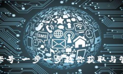 : 如何查询TPWallet卡号：一步一步教你获取与管理你的TPWallet卡号