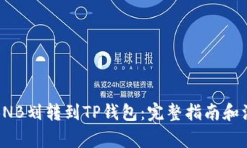 如何将BNB划转到TP钱包：完整指南和注意事项