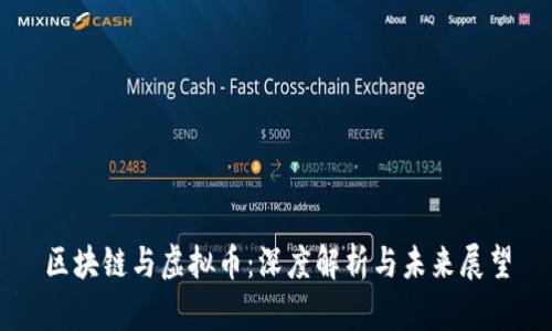 区块链与虚拟币：深度解析与未来展望