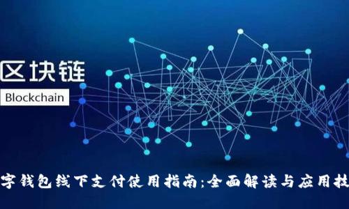 数字钱包线下支付使用指南：全面解读与应用技巧
