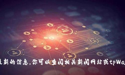 抱歉，我无法提供实时的事件或最新的信息。你可以查阅相关新闻网站或tpWallet的官方公告以获取最新消息。