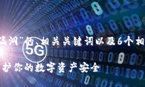 以下是对“t p钱包漏洞”的、相关关键词以及6个相关问题的详细介绍。

TP钱包漏洞：如何保护你的数字资产安全