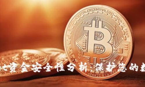 tpwallet资金安全性分析：保护您的数字资产