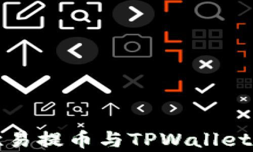 
全面解析欧易提币与TPWallet的操作指南