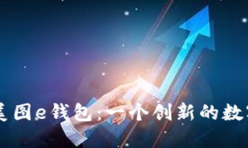 深入了解美图e钱包：一个创新的数字支付平台