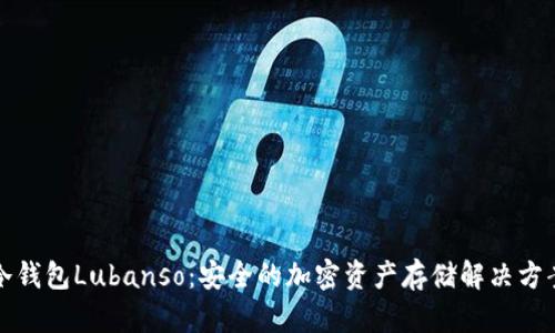 冷钱包Lubanso：安全的加密资产存储解决方案