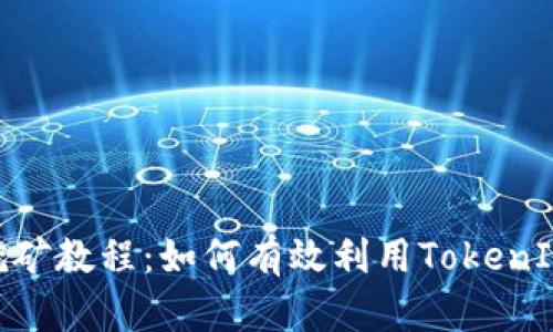 TokenIM 2.0地址挖矿教程：如何有效利用TokenIM进行加密货币挖矿